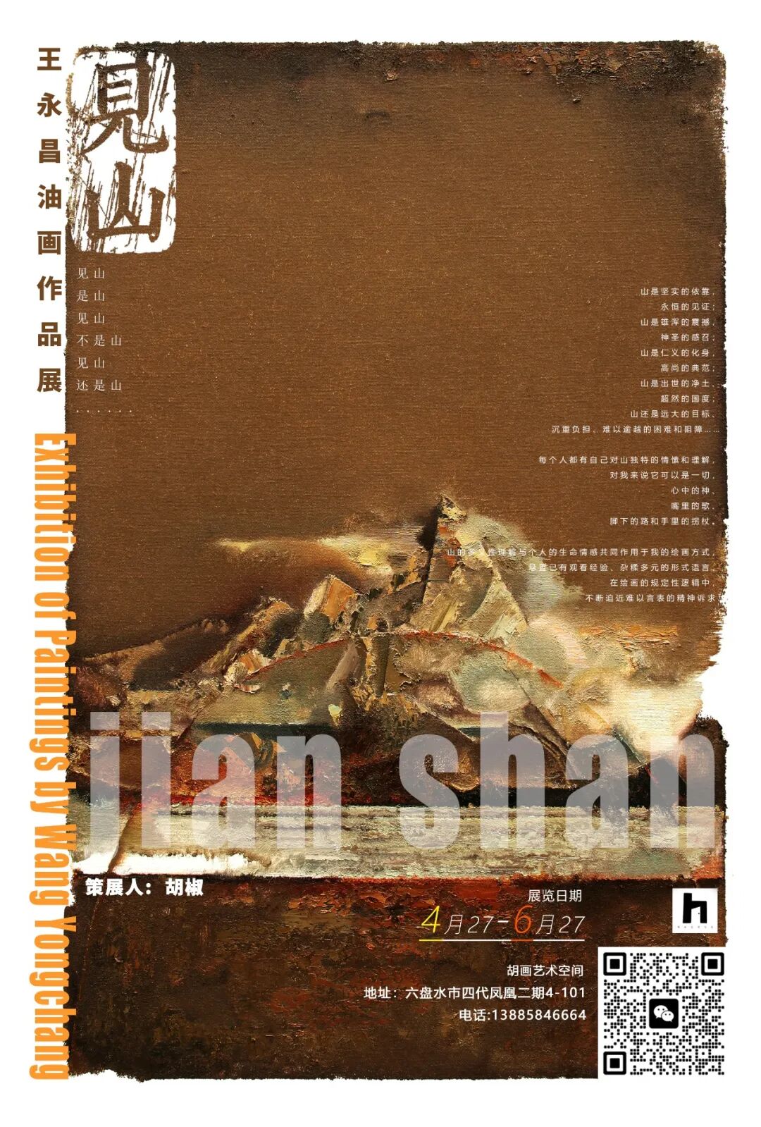 见山 王永昌油画作品展