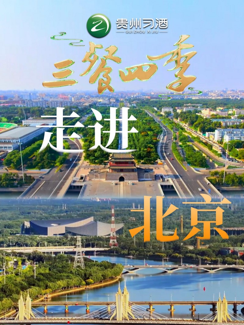 《三餐四季》北京篇：千年京韵，四季食光