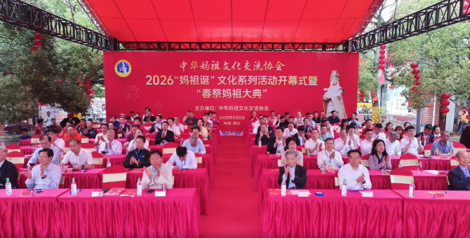春祭妈祖 文脉永续——2026“妈祖诞”文化系列活动在莆田开幕