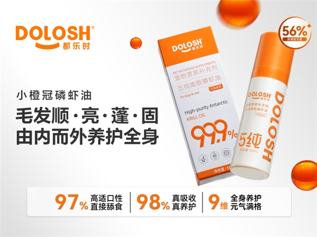 宠物磷虾油第一品牌都乐时，携双新