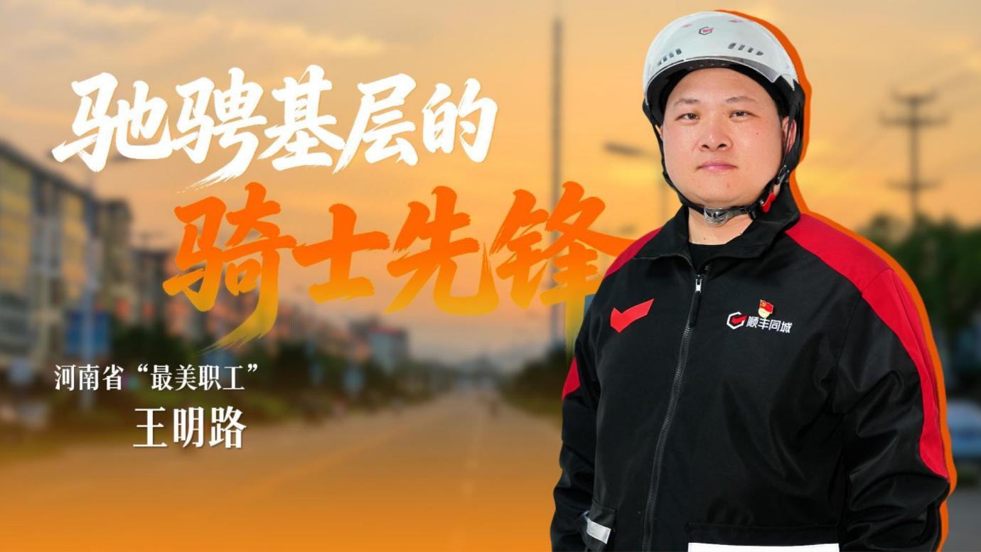 “五一”劳动节致敬河南省“最美职工”！顺丰同城骑手王明路用平凡微光点亮城市