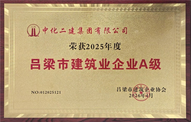 再获权威认证——中国化学二化建荣膺吕梁市建筑业两项殊荣