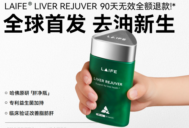AI 重构男性保养，LAIFE「乐轻肝」打造精准护肝标杆