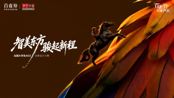 智美东方 骏启新程 ——2026年第二届“百雀羚发现中国美|全国大学生AIGC创意设计大赛”启动