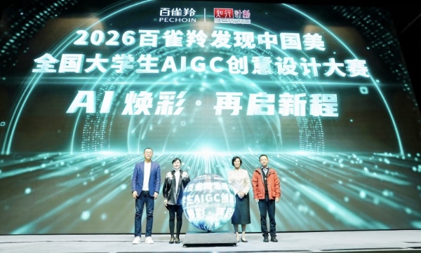 智美东方 骏启新程 ——2026年第二届“百雀羚发现中国美|全国大学生AIGC创意设计大赛”启动