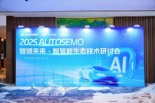 深度报道 开源破局,筑牢根基——2025 AUTOSEMO智驾新生态技术研讨会在沪召开