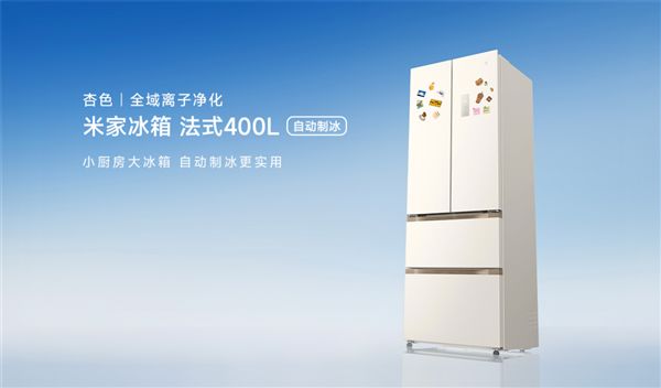 2999元带自动制冰！小米推出新款米家法式400L冰箱：60cm超薄平嵌