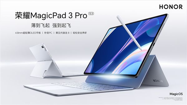 全球最薄平板！荣耀MagicPad3 Pro 12.3获UFCS融合快充认证 不挑充电器