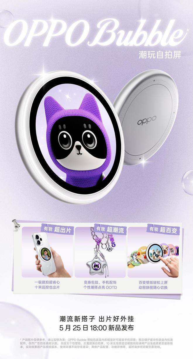OPPO Bubble潮玩自拍屏亮相：磁吸设计+十米远控，本月发布