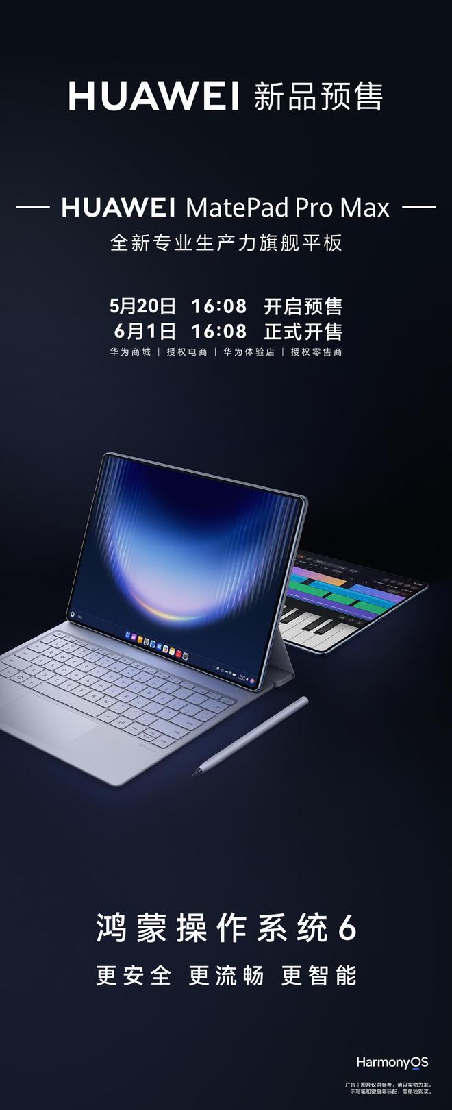 华为MatePad Pro Max旗舰平板定档今日预售，首发搭载鸿蒙6系统