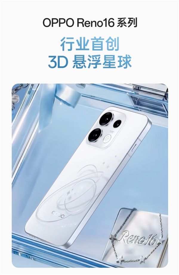 OPPO Reno16系列行业首创3D悬浮星球：裸眼3D后盖一眼惊艳