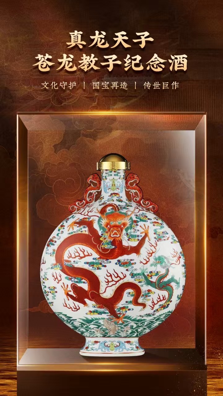 御瓷绝品传世巨作,五粮液股份真龙天子苍龙教子纪念酒