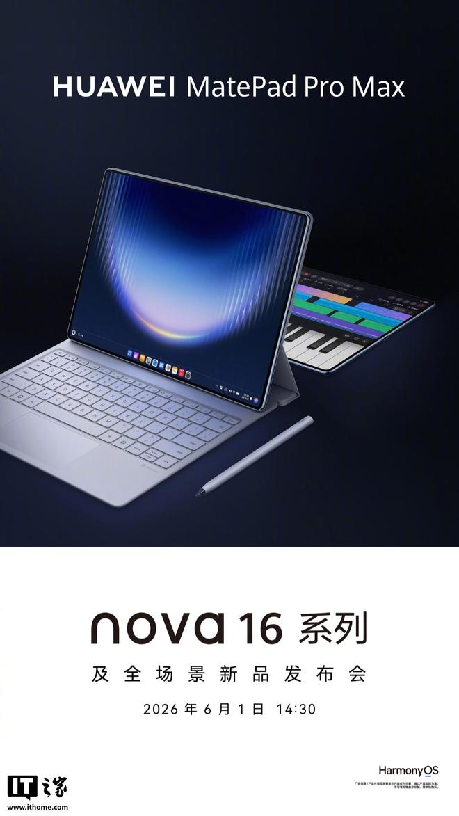 华为MatePad Pro Max旗舰平板官宣6月1日发布