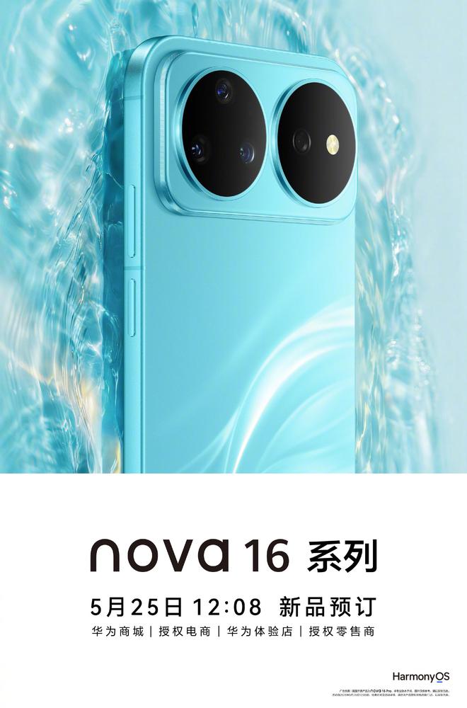 华为nova16定档6月1日：十周年焕新登场，首发横向双圆镜组设计