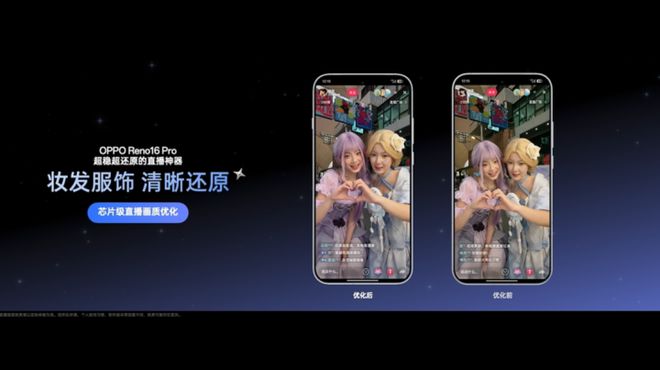 Reno16 Pro配天玑9500s旗舰芯 直播画质更还原