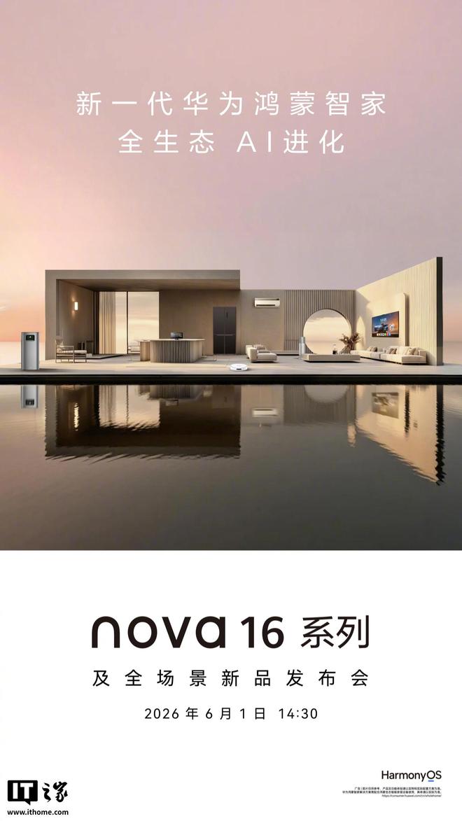新一代华为鸿蒙智家官宣6月1日发布，主打“全生态AI进化”