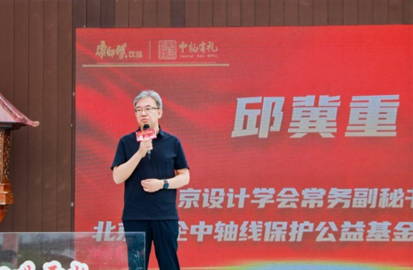 北京设计学会常务副秘书长、北京京企中轴线保护公益基金会专家委员邱冀重致辞