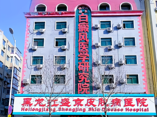 哈尔滨白癜风医院-黑龙江治疗白癜风医院哪家好-哈尔滨盛京白癜风研究院