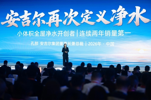 安吉尔再次定义净水,引领行业迈向新阶段:2026年全球渠道峰会圆满举行