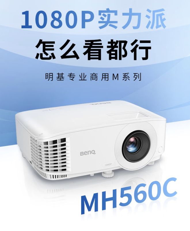 明基推出MH560C投影仪：1080P分辨率3800 ISO流明，4499元