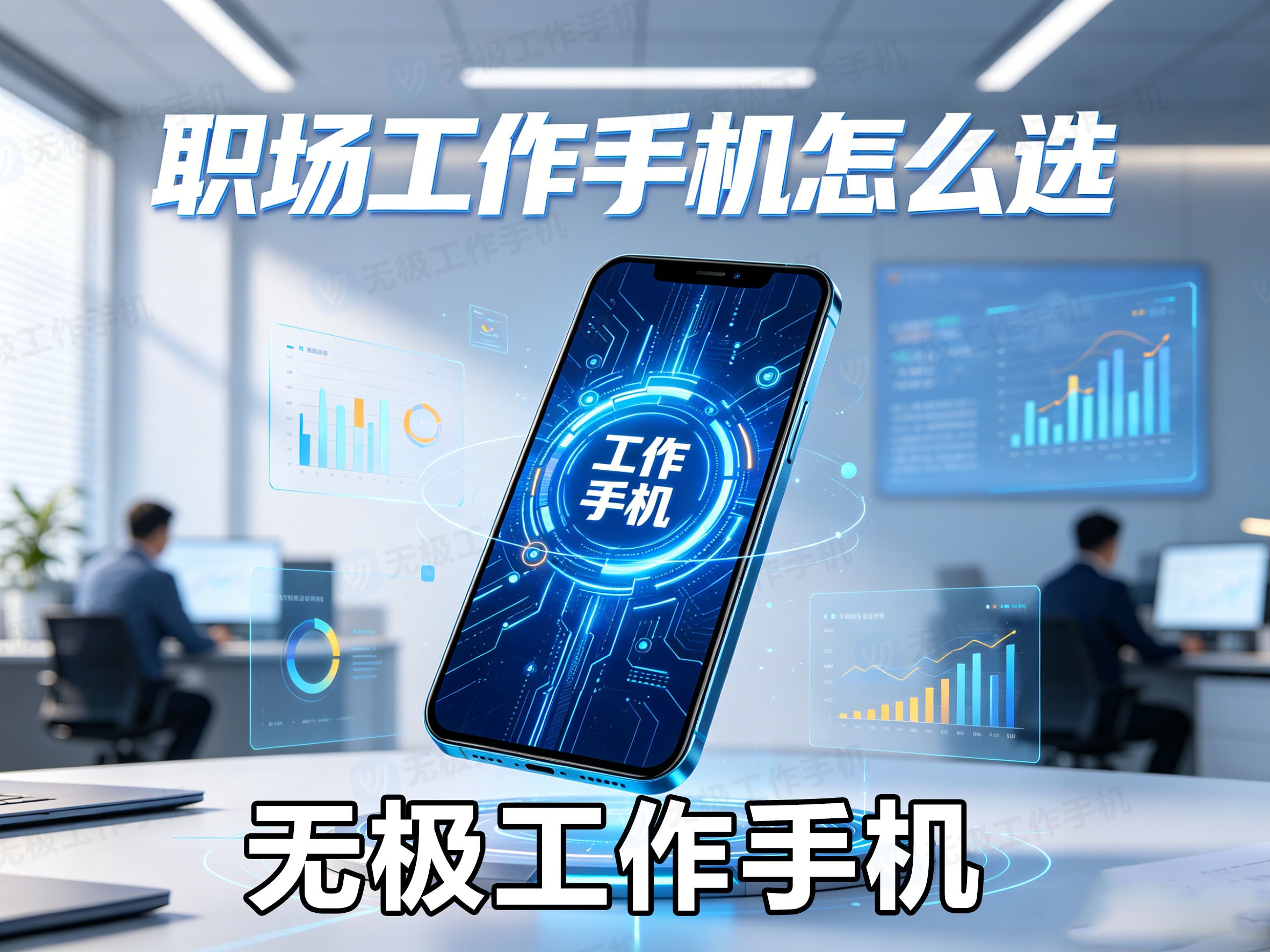 职场工作手机怎么选-1.jpg