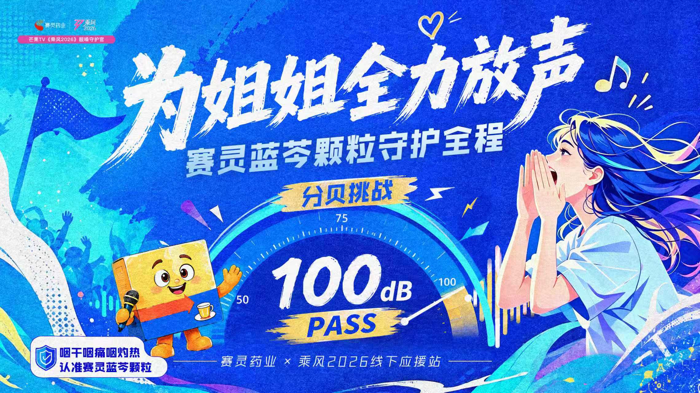 赛灵药业×《乘风2026》｜为姐姐全力放声，线下活动完美收官！