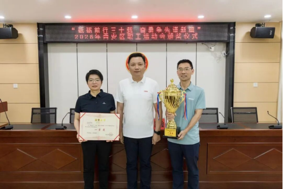 福州市晋安区2026年职工运动会圆满落幕384