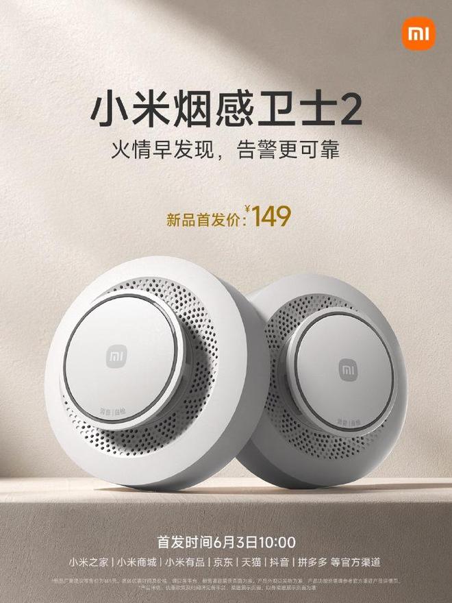 小米烟感卫士2开售：双发射光源传感器防误报，售149元