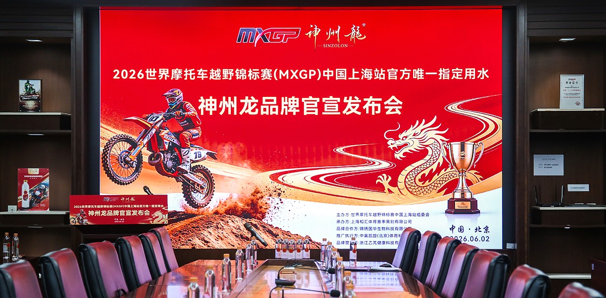 赋能健康新动能 中华·神州龙系列康养水荣膺2026 MXGP世界摩托车越野锦标赛中国上海站官方唯一指定用水