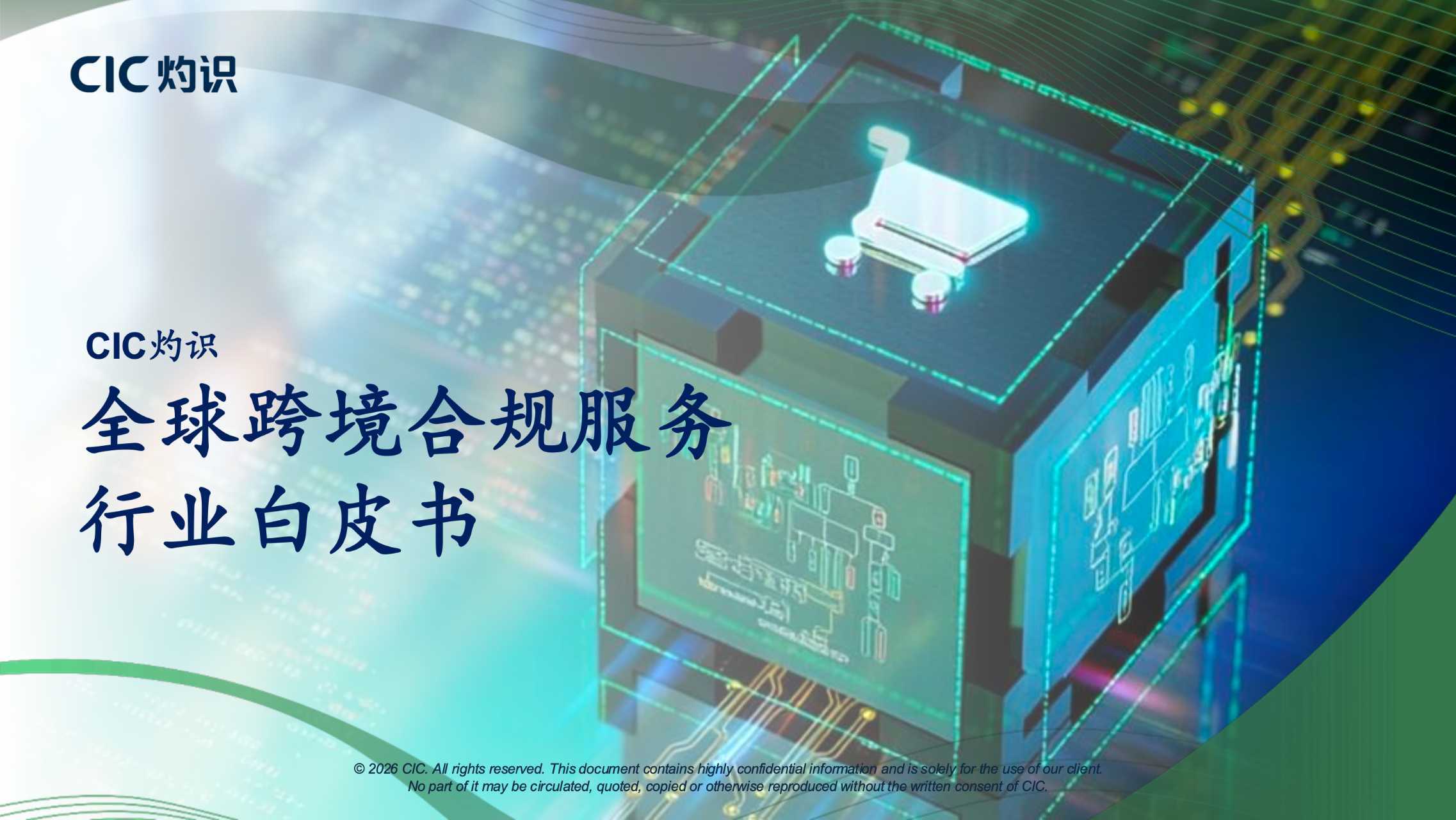 CIC灼识重磅发布《全球跨境合规服务行业白皮书》,一站式合规服务构筑全球出海新生态