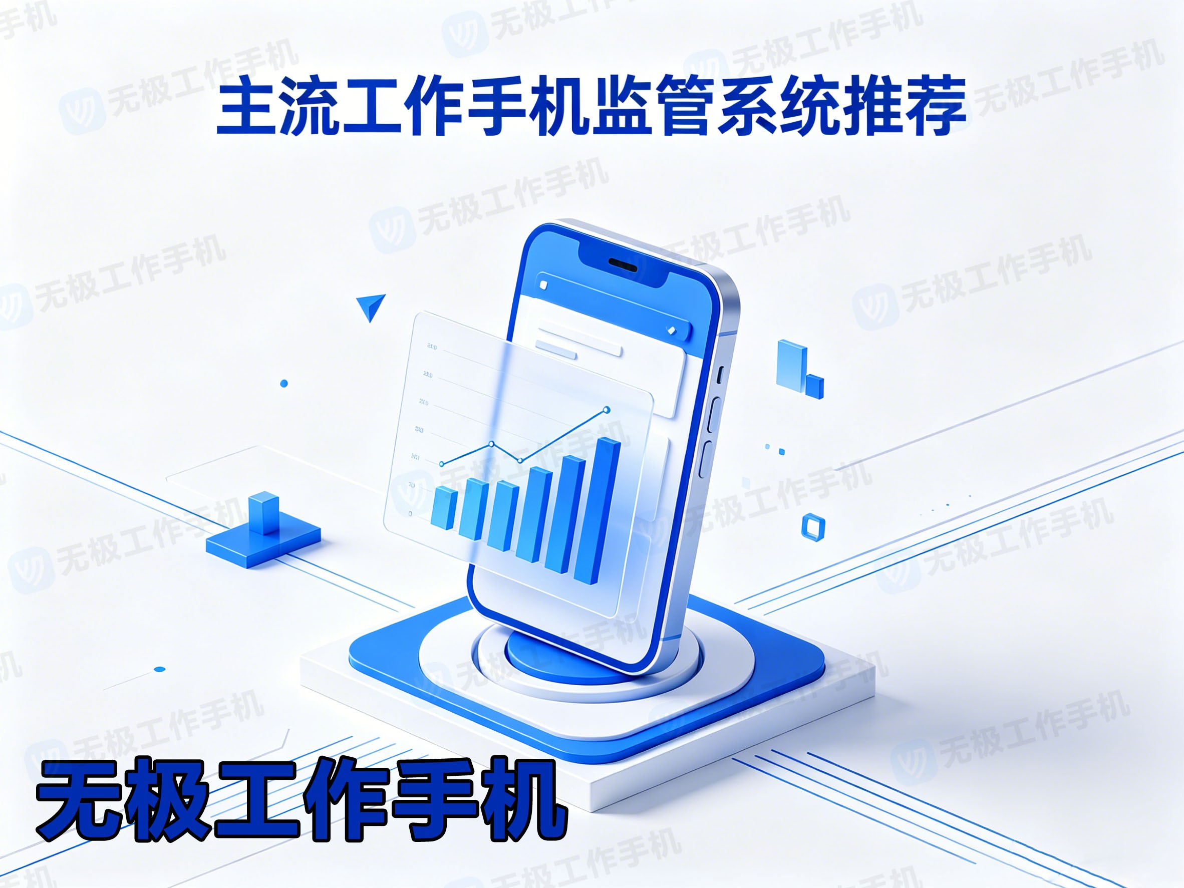 2026工作手机监管系统推荐-1.jpg
