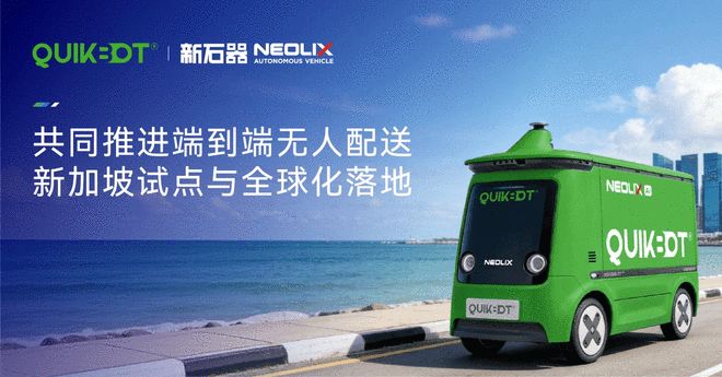 新石器与新加坡QuikBot达成合作 推进端到端无人配送