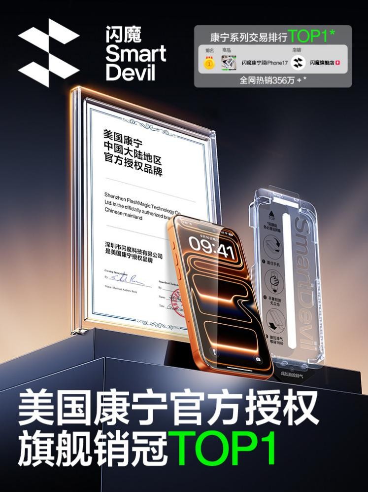 闪魔康宁钢化膜定义手机屏幕保护新标准，全场景产品矩阵与AR技术优势领跑行业