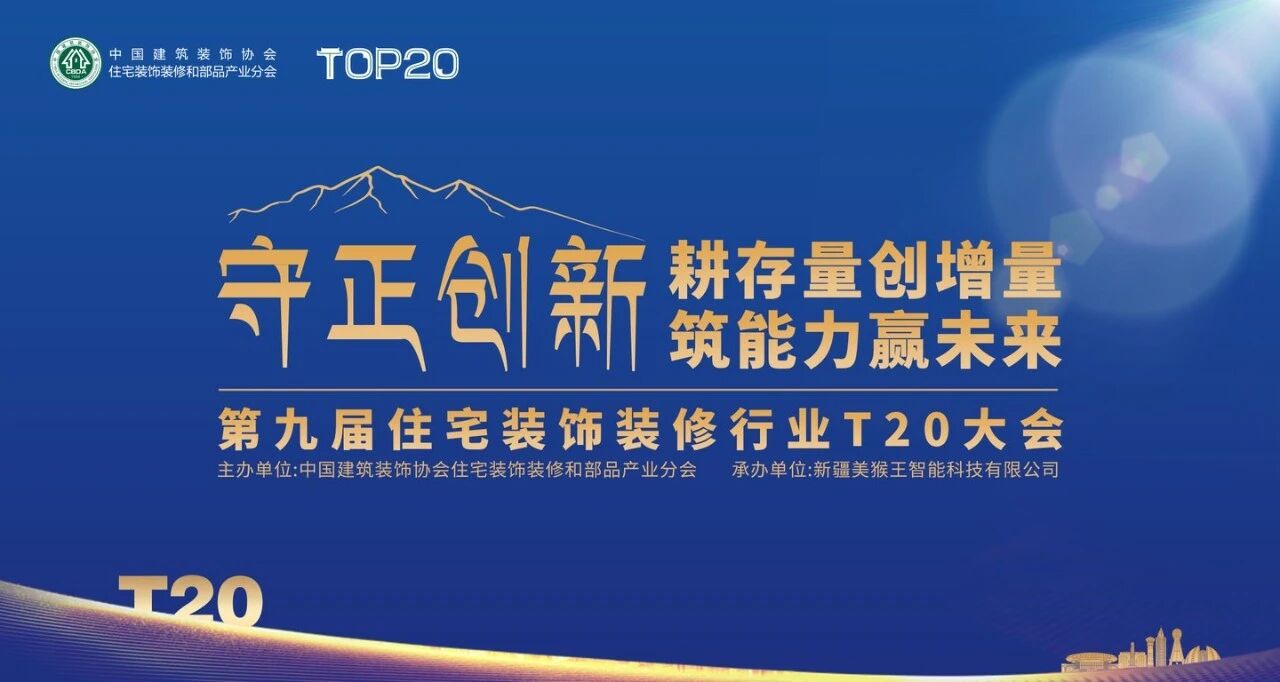 价值重塑，用户为先|箭牌瓷砖亮相第九届住宅装饰装修行业T20大会