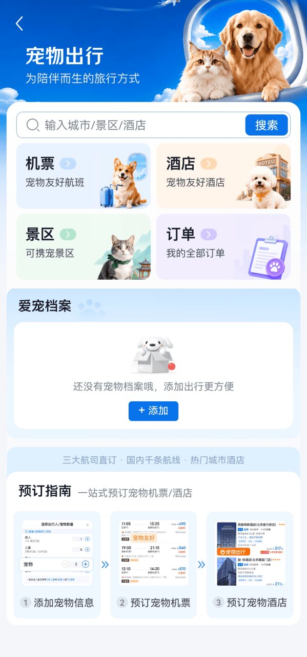 京东旅行推出“宠物出行”专区