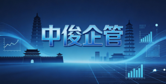 2026 西安建筑资质代办哪家靠谱？中俊企管全品类源头代办.png