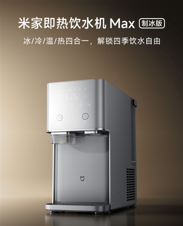 米家即热饮水机Max制冰版众筹破200万：冰/冷/温/热4合1