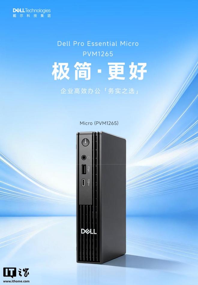 戴尔推出Dell Pro Micro E迷你主机，4279元