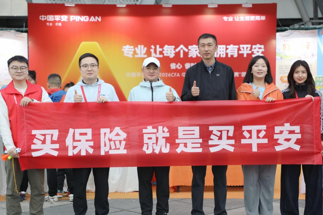 平安人寿贵州分公司助阵2026CFA中国之队·遵义&贵阳国际青年足球邀请赛