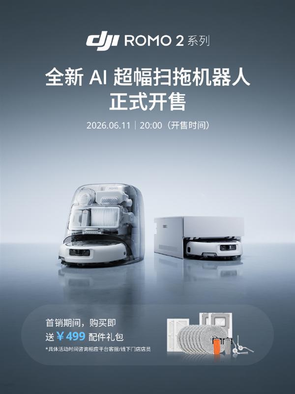 大疆ROMO 2系列AI扫地机器人正式开售 下放无人机技术 3999元起