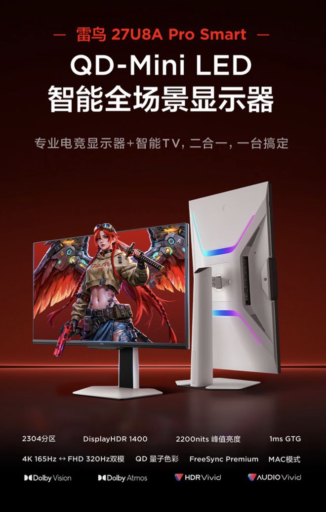 雷鸟“27U8A Pro-S”27英寸显示器发售，售2599元