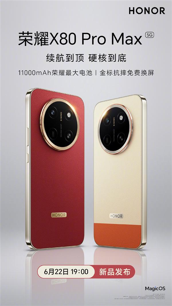 荣耀X80 Pro Max官宣6月22日发布：11000mAh荣耀史上最大电池