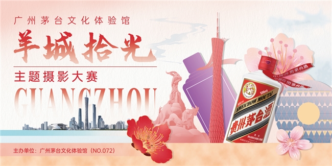 “羊城拾光”摄影大赛正式启幕