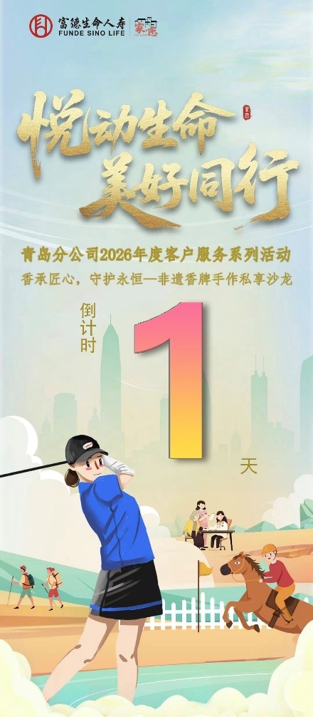 富德生命人寿青岛分公司“家·恋”2026年客户服务活动香承匠心,守护永恒——非遗香牌手作活动倒计时1天