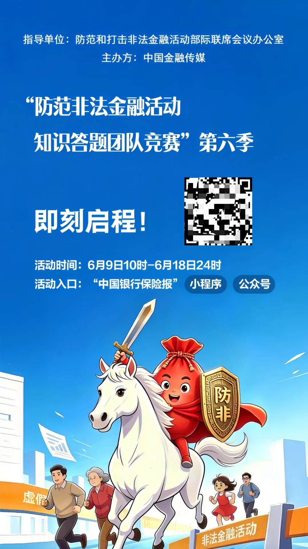 别等上当才后悔！60秒测测你的防骗段位，扫码解锁“防非武力值”