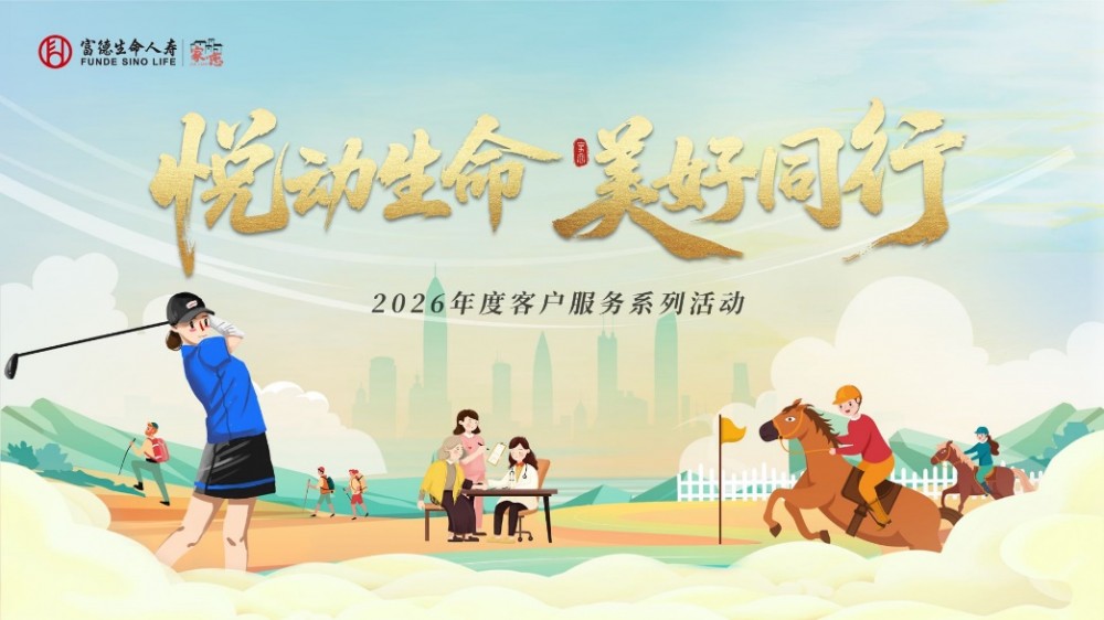 富德生命人寿青岛分公司“家•恋”2026年客户服务活动即将开启