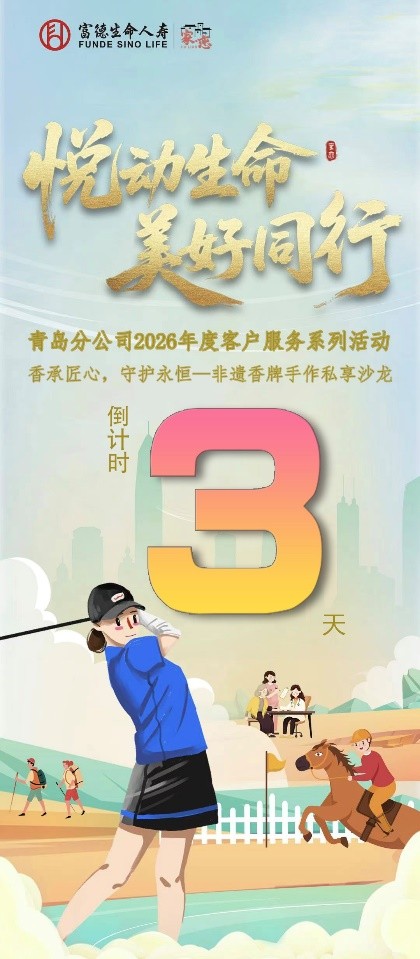 富德生命人寿青岛分公司“家·恋”2026年客户服务活动香承匠心,守护永恒——非遗香牌手作活动倒计时3天
