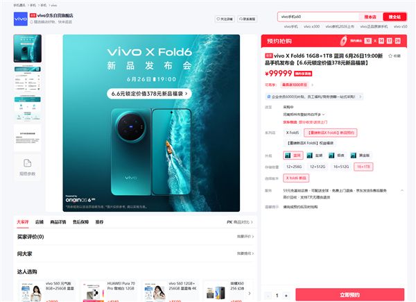 vivo X Fold6发布会定档6月26日：折叠小V单 最强折叠影像旗舰