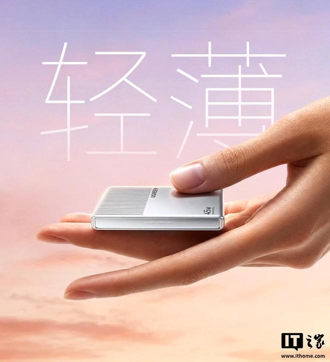 绿联推出45W“小冰片”单USB-C接口轻薄充电头，109元