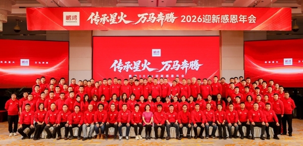 传承星火,万马奔腾——鹏鸿集团2026年会聚焦板材发展战略